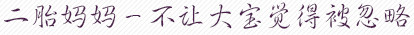 老公工作忙,担心跟长辈因为育儿经验引起矛盾
